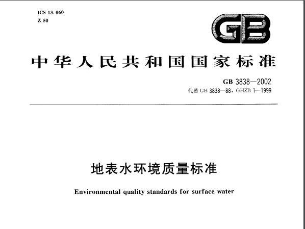 地表水環(huán)境質量標準（GB3838-2002）