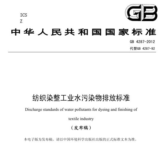 紡織染整工業(yè)水污染物排放標準（GB4287-2012）