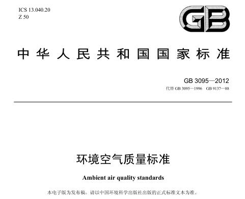 環(huán)境空氣質量標準（GB3095－2012）