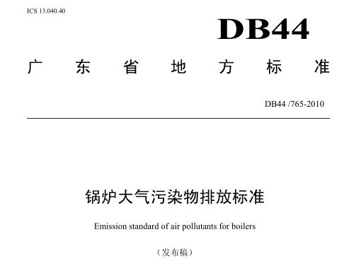 鍋爐大氣污染物排放標準（DB44-765-2010）