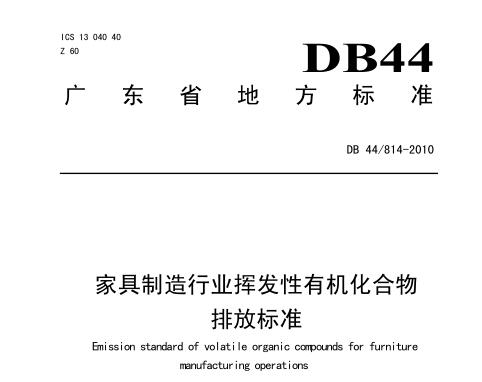 家具行業(yè)揮發(fā)性有機物排放標準（DB44814-2010）