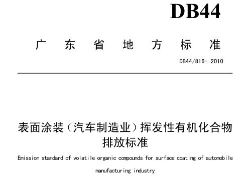 表面涂裝(汽車制造業(yè))揮發(fā)性有機化合物排放標準（DB44816-2010）
