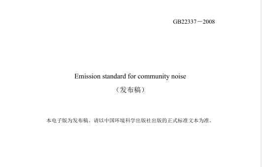 社會生活環(huán)境噪聲排放標準（GB22337-2008）