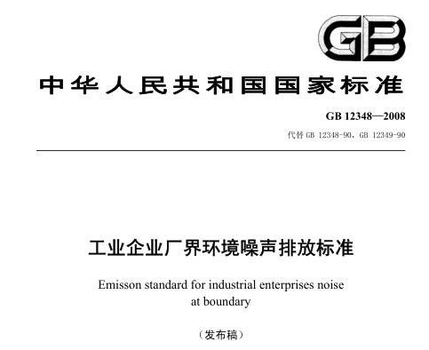 工業(yè)企業(yè)廠界環(huán)境噪聲排放標準（GB12348-2008）