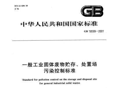 一般工業(yè)固體廢物貯存、處置場污染控制標(biāo)準(zhǔn)（GB 18599-2001 ）