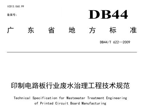 印制電路板廢水治理工程技術(shù)規(guī)范（DB44-T622-2009）