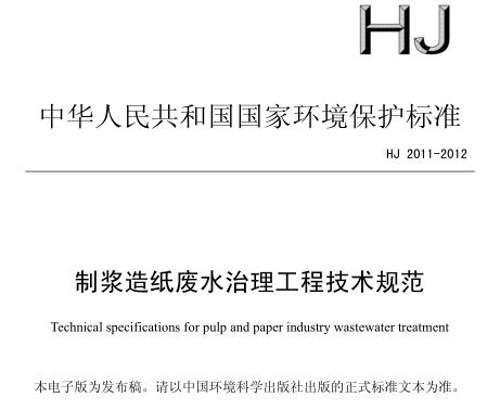 制漿造紙廢水治理工程技術(shù)規(guī)范(HJ 2011-2012)