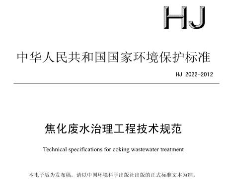 焦化廢水治理工程技術(shù)規(guī)范(HJ 2022-2012)