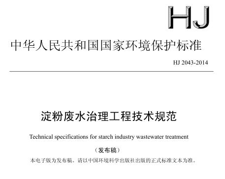 淀粉廢水治理工程技術(shù)規(guī)范(HJ 2043-2014)