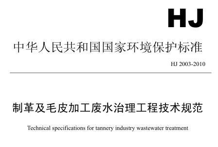 制革及毛皮加工廢水治理工程技術(shù)規(guī)范(HJ 2003-2010)