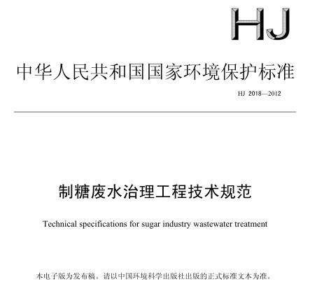 制糖廢水治理工程技術(shù)規(guī)范(HJ 2018-2012)