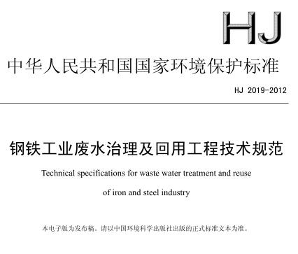 鋼鐵工業(yè)廢水治理及回用工程技術(shù)規(guī)范(HJ 2019-2012)