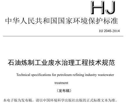 石油煉制工業(yè)廢水治理工程技術(shù)規(guī)范(HJ 2045-2014)