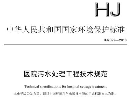 醫(yī)院污水處理工程技術(shù)規(guī)范(HJ2029-2013)