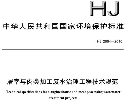 屠宰與肉類加工廢水治理工程技術(shù)規(guī)范(HJ 2004-2010)