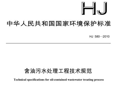 含油污水處理工程技術(shù)規(guī)范(HJ 580-2010 )