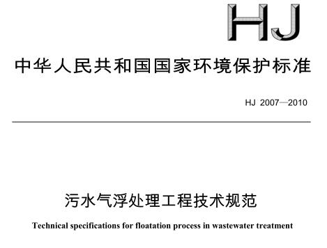 污水氣浮處理工程技術規(guī)范（HJ 2007-2010）