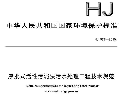 序批式活性污泥法污水處理工程技術規(guī)范（HJ 577-2010）