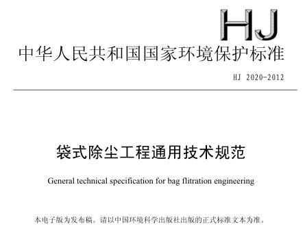 袋式除塵工程通用技術規(guī)范(HJ 2020-2012)