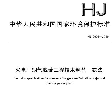火電廠煙氣脫硫工程技術(shù)規(guī)范 氨法（HJ 2001-2010）