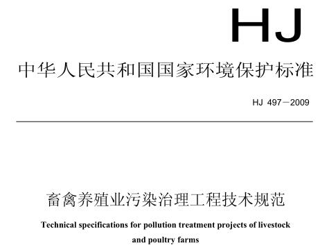 畜禽養(yǎng)殖業(yè)污染治理工程技術規(guī)范（HJ 497－2009）