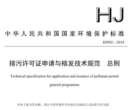 排污許可證申請與核發(fā)技術規(guī)范 有色金屬工業(yè) —— 銻冶煉(HJ 938—2017)