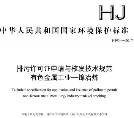 排污許可證申請與核發(fā)技術規(guī)范 有色金屬工業(yè)——鎳冶煉(HJ 934—2017)