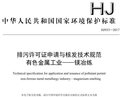 排污許可證申請與核發(fā)技術規(guī)范 有色金屬工業(yè)—— 鎂冶煉(HJ 933—2017)