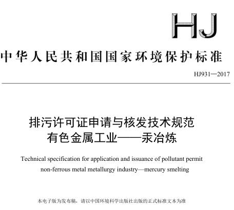 排污許可證申請與核發(fā)技術規(guī)范 有色金屬工業(yè)——汞冶煉(HJ 931—2017)