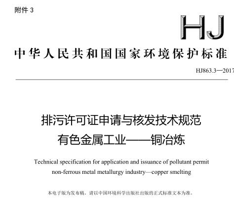 排污許可證申請與核發(fā)技術規(guī)范 有色金屬工業(yè)——銅冶煉(HJ863.3—2017)