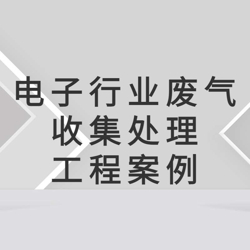 惠州市電子生產(chǎn)公司廢氣治理工程 惠州廢氣處理公司 專業(yè)廢氣治理 惠州環(huán)保公司