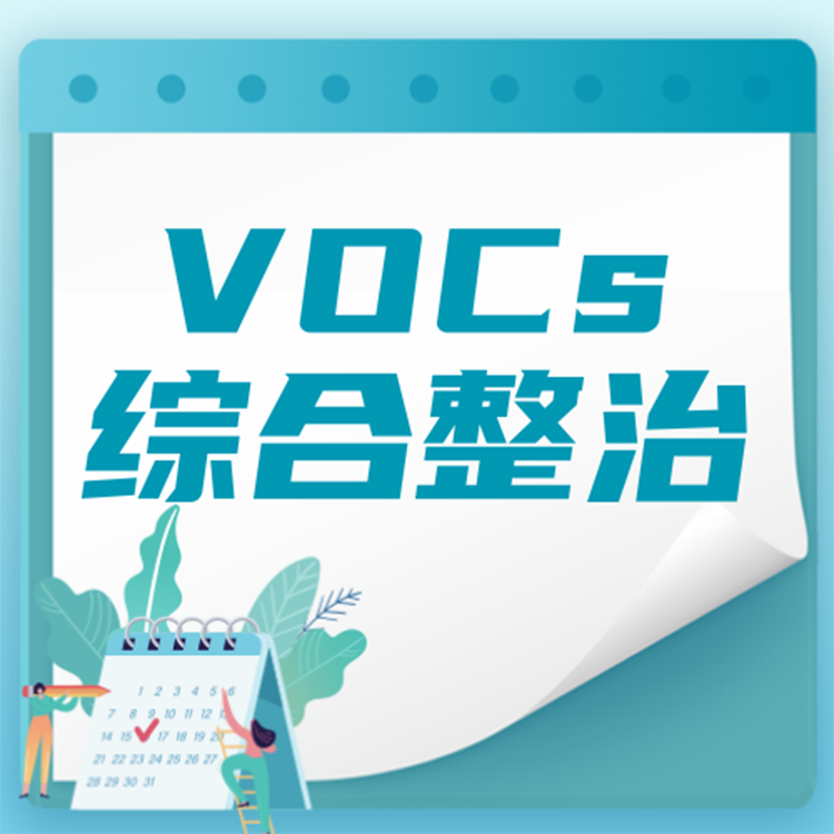 惠州市**電子有限公司VOCs綜合整治 惠州廢氣整治 惠州VOCs治理 惠州環(huán)保公司
