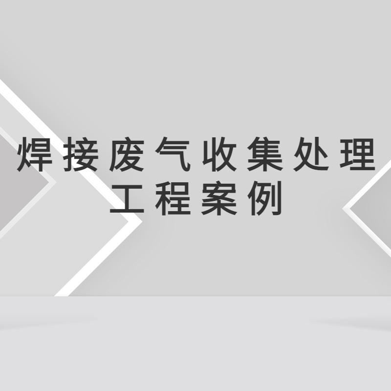 惠州市數(shù)字裝備有限公司焊接煙塵治理工程 惠州廢氣處理 惠州環(huán)保